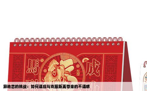 异地恋的挑战：如何适应与克服距离带来的不适感
