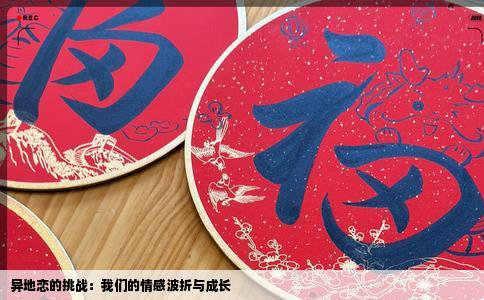 异地恋的挑战：我们的情感波折与成长