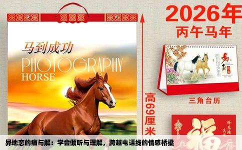 异地恋的痛与解：学会倾听与理解，跨越电话线的情感桥梁