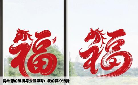 异地恋的维持与去留思考：我的真心选择