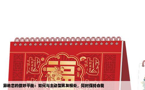 异地恋的微妙平衡：如何与主动型男友相处，同时保持自我