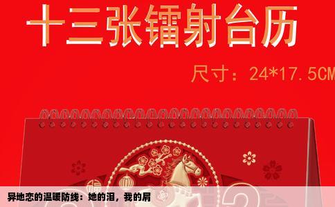 异地恋的温暖防线：她的泪，我的肩