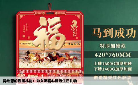 异地恋的温暖礼物：为女友精心挑选生日礼物