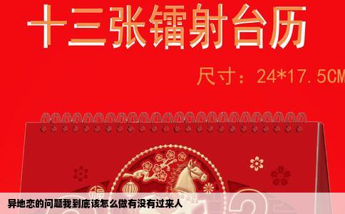 异地恋的问题我到底该怎么做有没有过来人