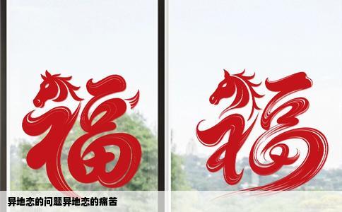 异地恋的问题异地恋的痛苦