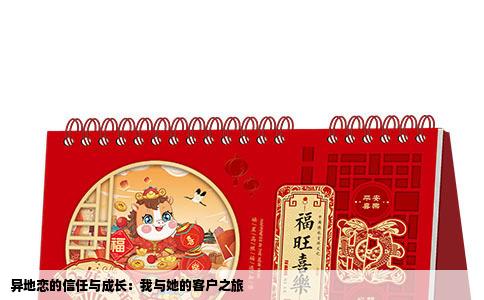 异地恋的信任与成长：我与她的客户之旅