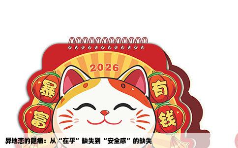 异地恋的隐痛：从“在乎”缺失到“安全感”的缺失