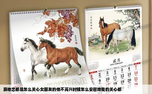 异地恋都是怎么关心女朋友的他不高兴时候怎么安慰她我的关心都