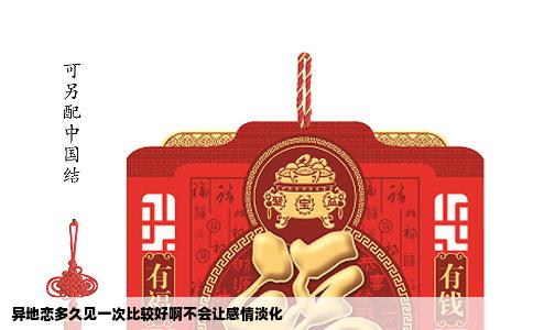 异地恋多久见一次比较好啊不会让感情淡化