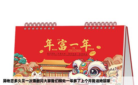 异地恋多久见一次面敢问大家我们相处一年多了上个月我送她回家
