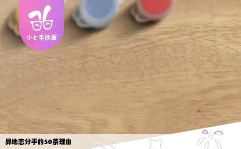 异地恋分手的50条理由