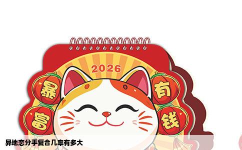 异地恋分手复合几率有多大