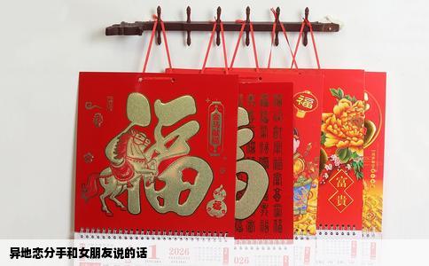 异地恋分手和女朋友说的话