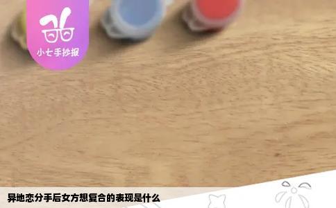 异地恋分手后女方想复合的表现是什么