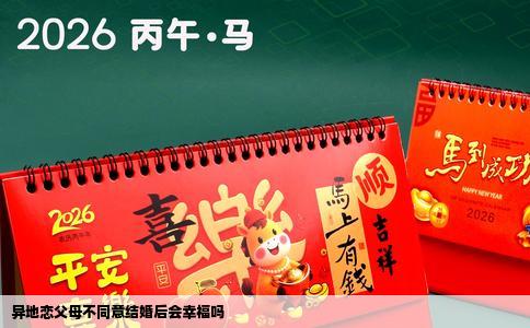 异地恋父母不同意结婚后会幸福吗