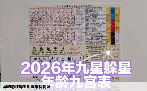 异地恋该等男朋友来找我吗
