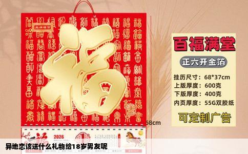 异地恋该送什么礼物给18岁男友呢