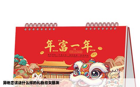 异地恋该送什么样的礼物给女朋友