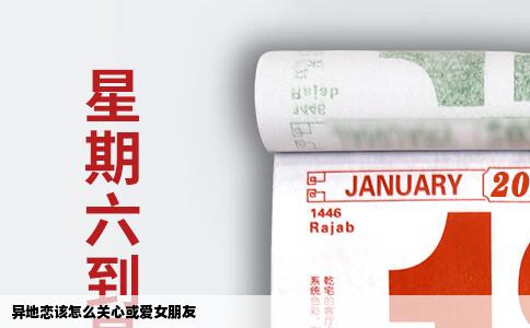 异地恋该怎么关心或爱女朋友
