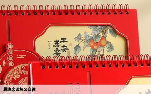 异地恋该怎么交往