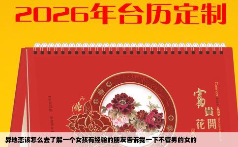异地恋该怎么去了解一个女孩有经验的朋友告诉我一下不管男的女的