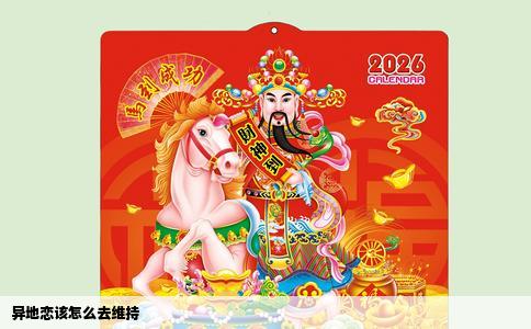 异地恋该怎么去维持