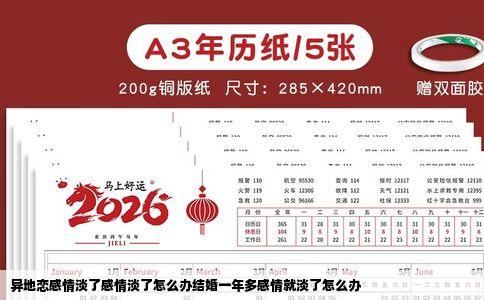 异地恋感情淡了感情淡了怎么办结婚一年多感情就淡了怎么办
