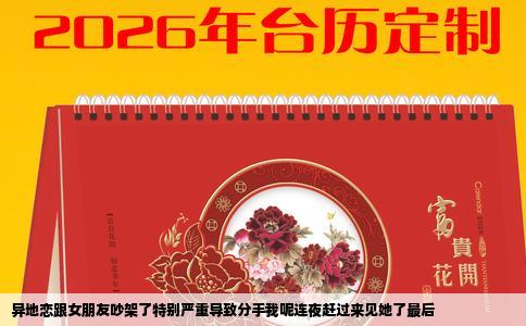 异地恋跟女朋友吵架了特别严重导致分手我呢连夜赶过来见她了最后