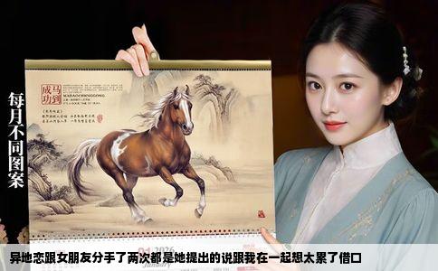 异地恋跟女朋友分手了两次都是她提出的说跟我在一起想太累了借口