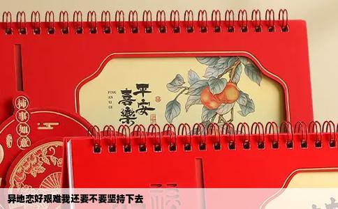 异地恋好艰难我还要不要坚持下去