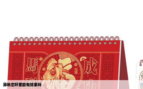 异地恋好累能有结果吗
