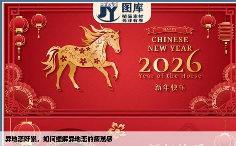 异地恋好累，如何缓解异地恋的疲惫感