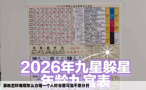 异地恋好难啊怎么办等一个人好辛苦可是不想分开
