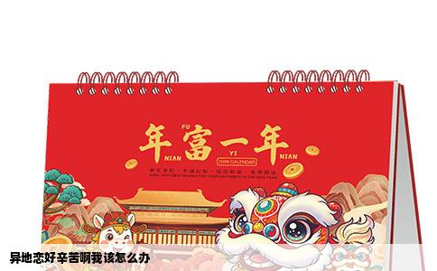 异地恋好辛苦啊我该怎么办