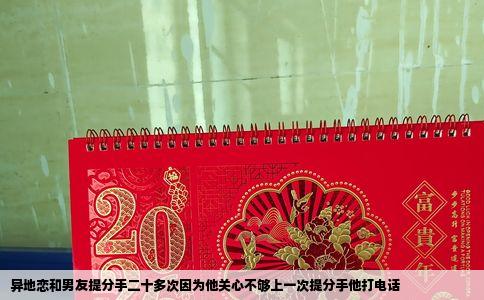 异地恋和男友提分手二十多次因为他关心不够上一次提分手他打电话