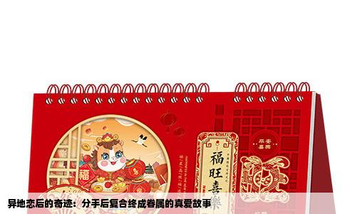 异地恋后的奇迹：分手后复合终成眷属的真爱故事
