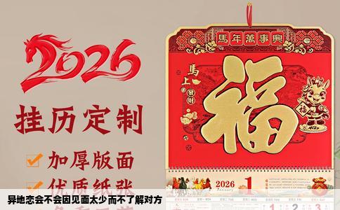 异地恋会不会因见面太少而不了解对方