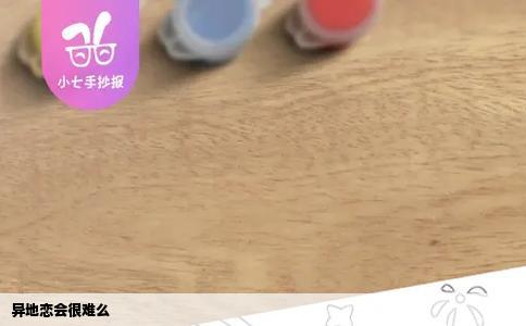异地恋会很难么
