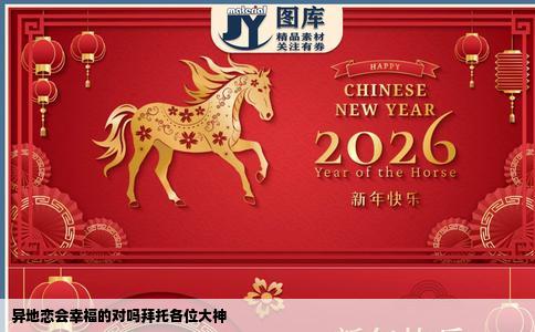 异地恋会幸福的对吗拜托各位大神