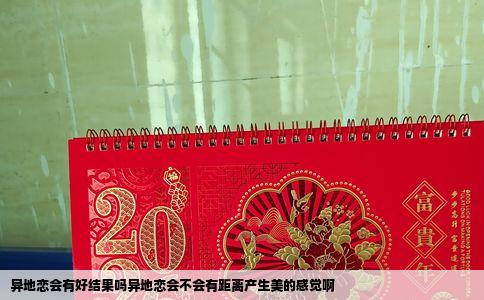 异地恋会有好结果吗异地恋会不会有距离产生美的感觉啊