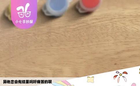 异地恋会有结果吗好痛苦的啊