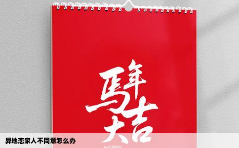 异地恋家人不同意怎么办