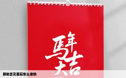 异地恋见面后怎么亲热