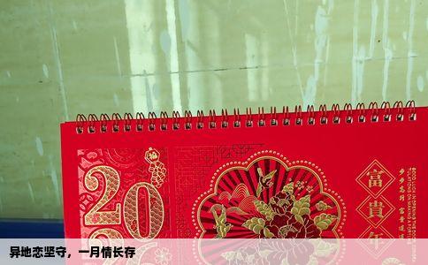 异地恋坚守，一月情长存