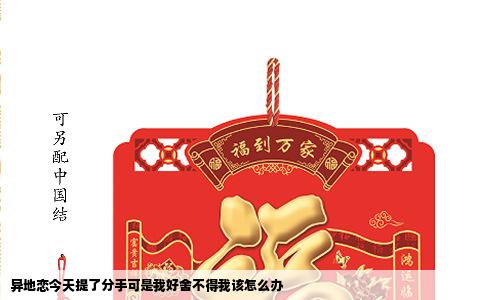异地恋今天提了分手可是我好舍不得我该怎么办