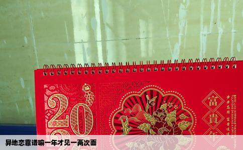 异地恋靠谱嘛一年才见一两次面