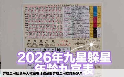 异地恋可信么每天依靠电话联系的异地恋可以维持多久