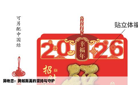 异地恋：跨越距离的坚持与守护