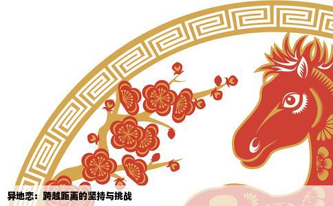异地恋：跨越距离的坚持与挑战