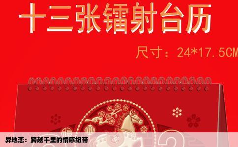 异地恋：跨越千里的情感纽带